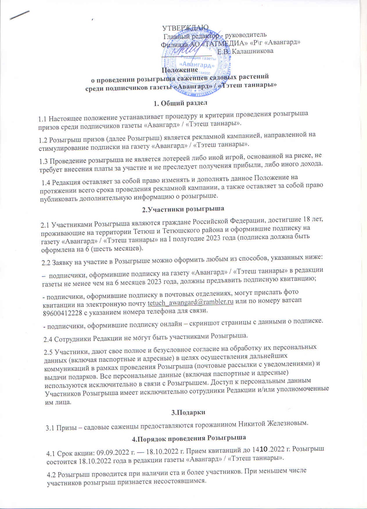 Положение о проведении розыгрыша саженцев садовых растений среди подписчиков