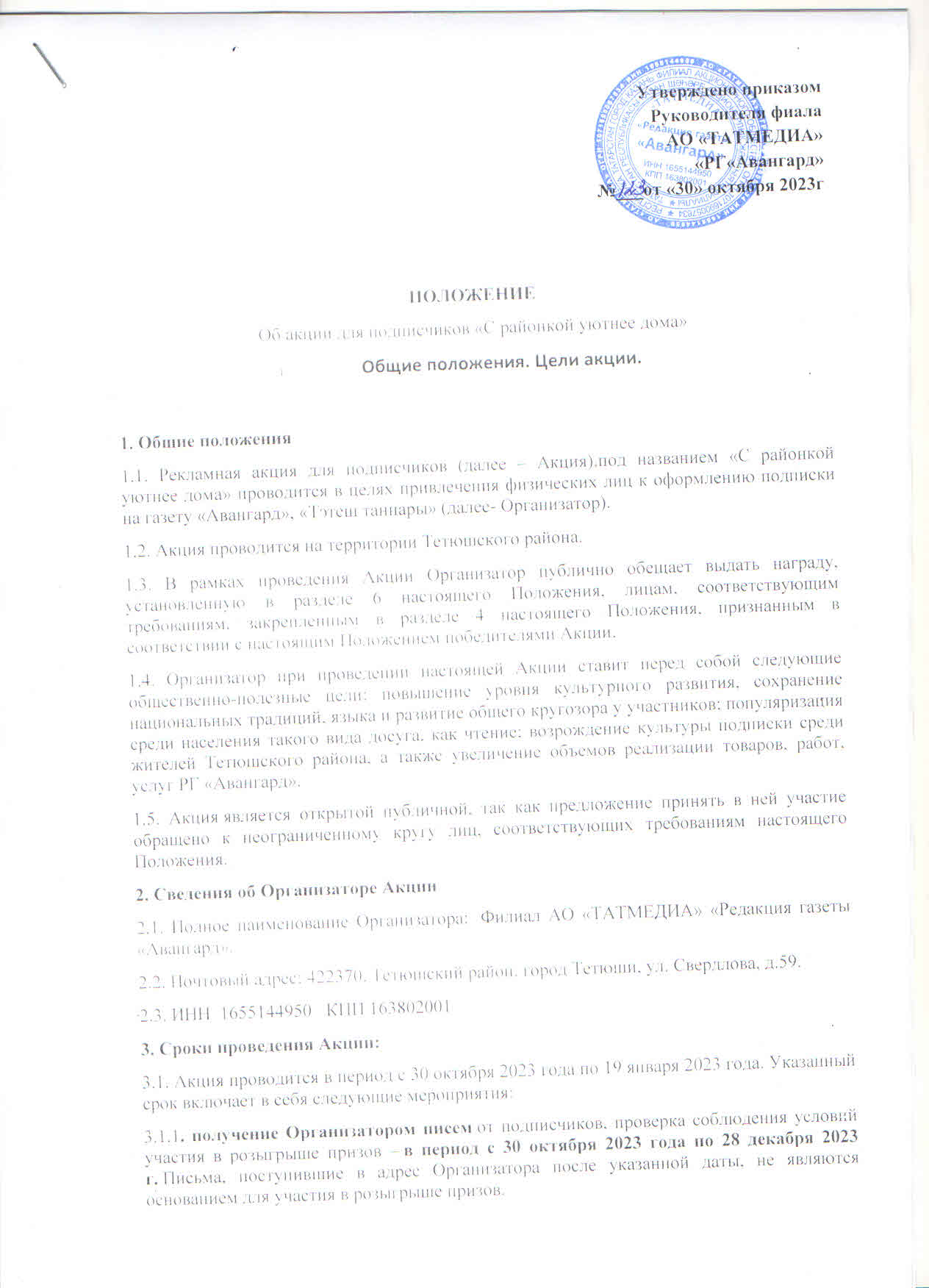 Положение об акции для подписчиков «С районкой удобнее дома» | 31.10.2023 |  Тетюши - БезФормата