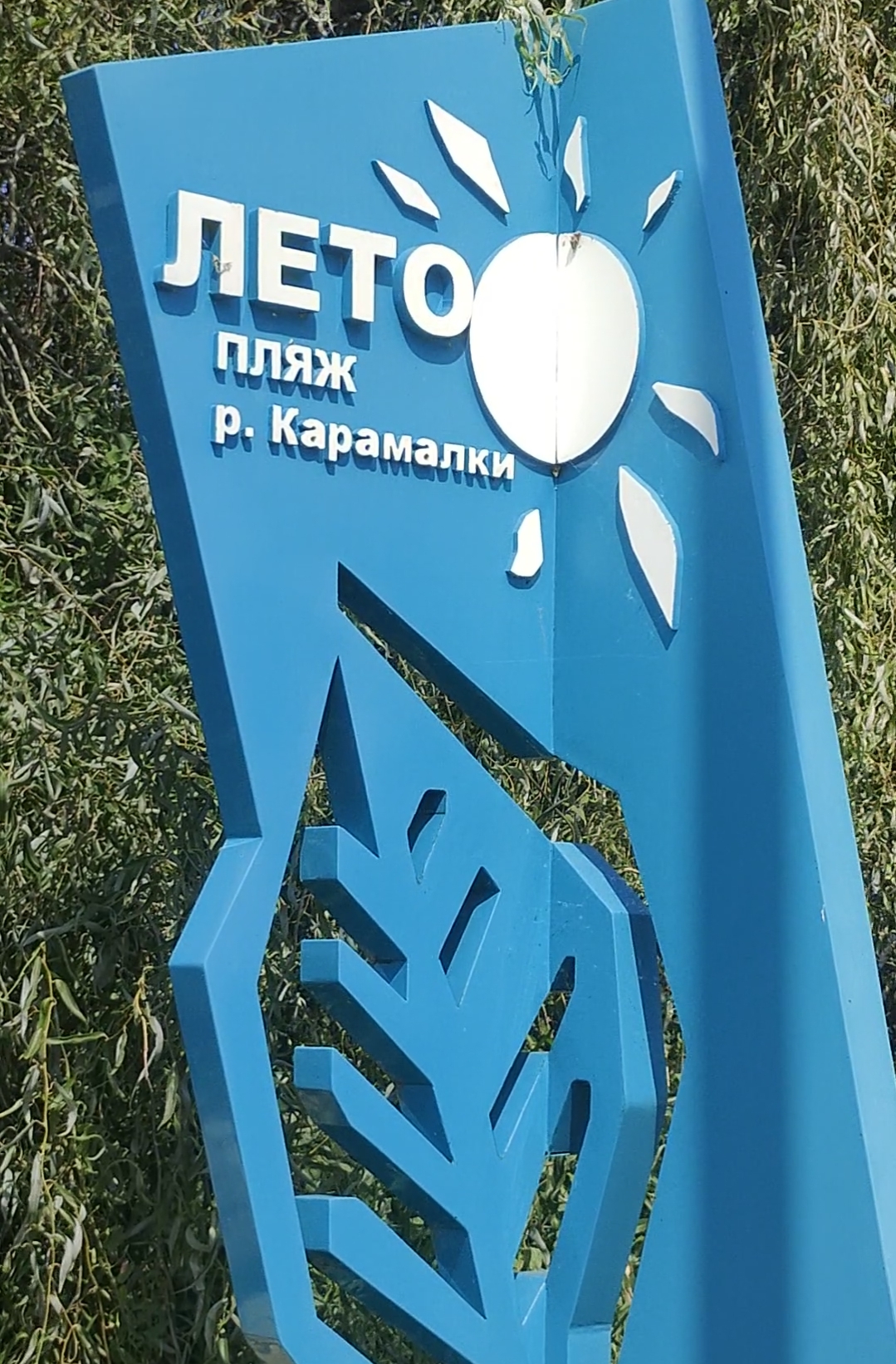пляж «Лето», р.Карамалка Камско-Устьинский район РТ