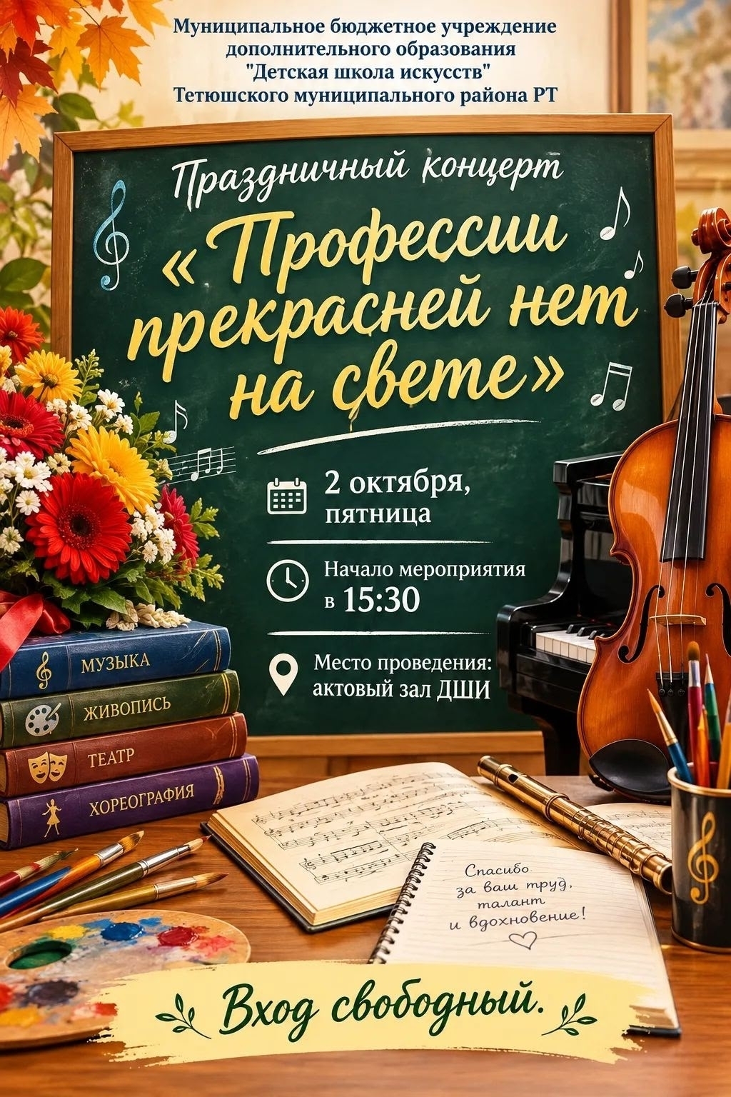 День учителя.
