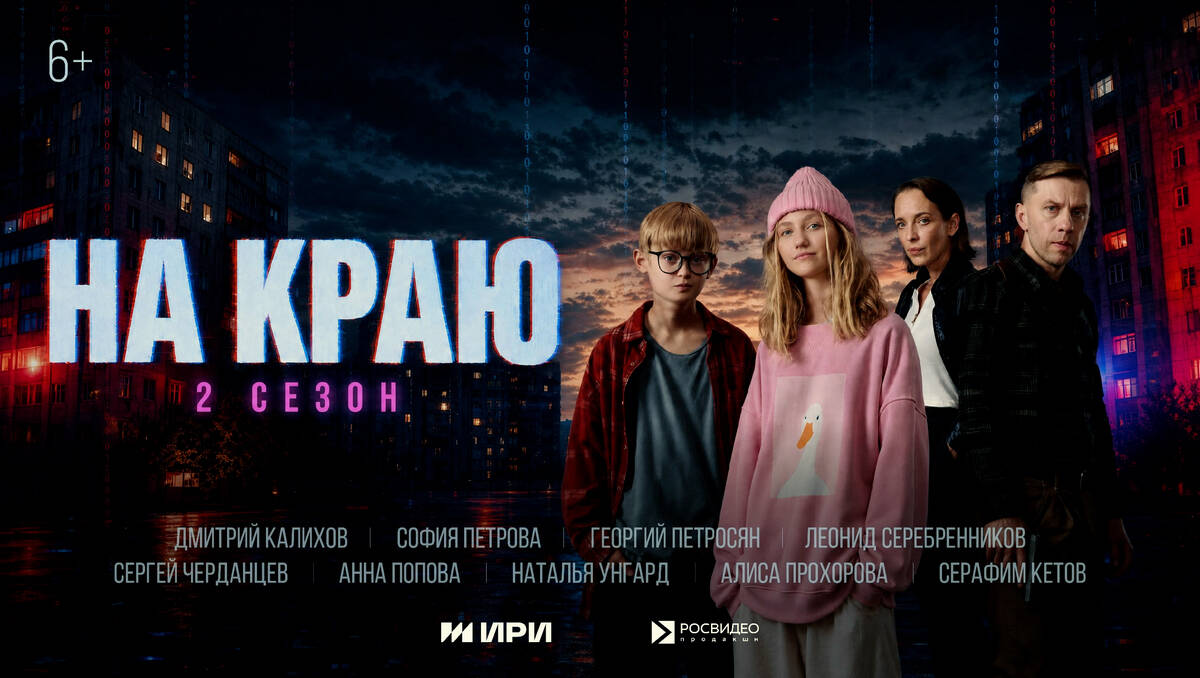 Анонс сериала "На краю".