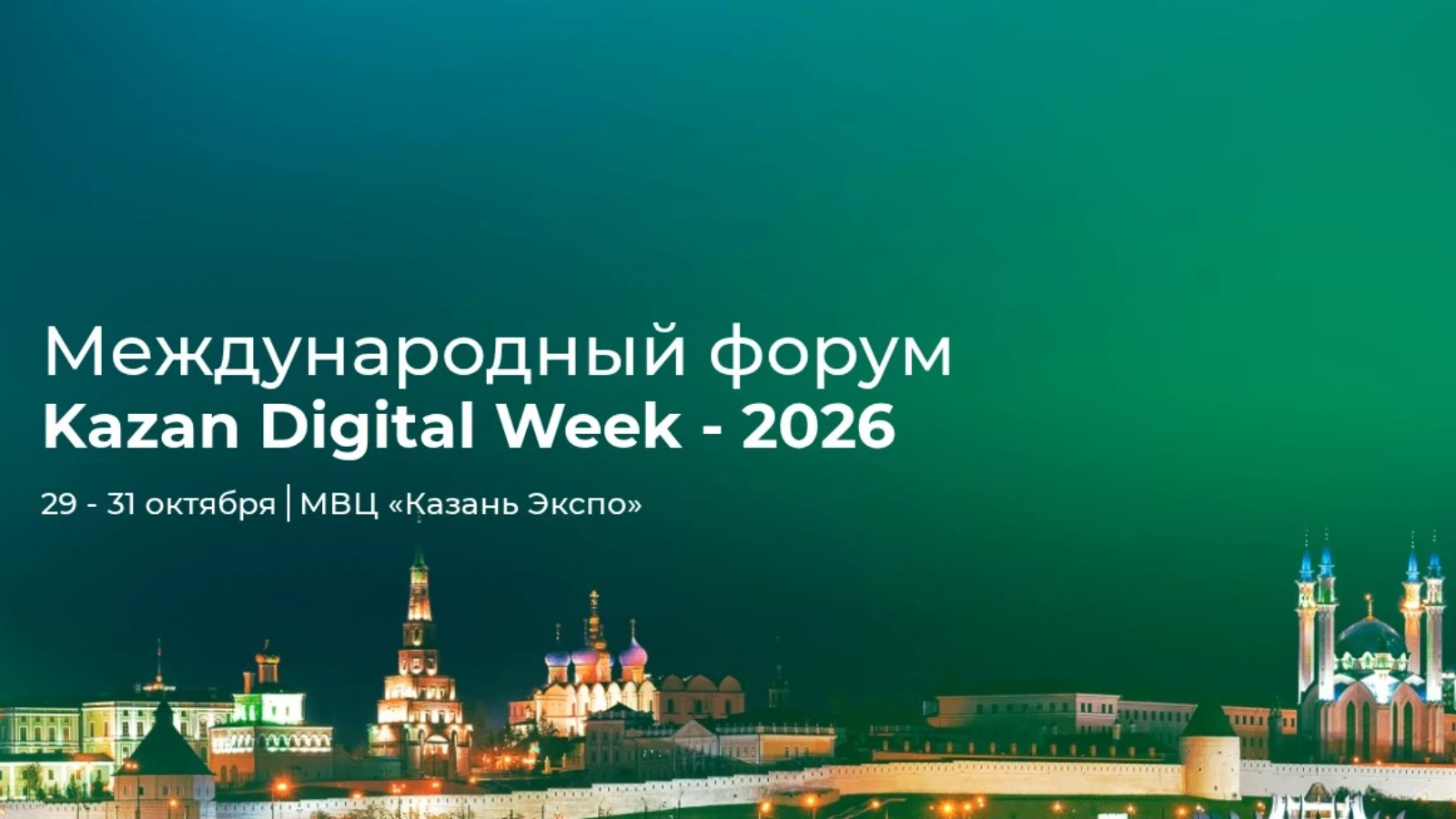 Международный форум «Kazan Digital Week — 2026» в Казани. Фото: пресс-служба Минсельхозпрода РТ