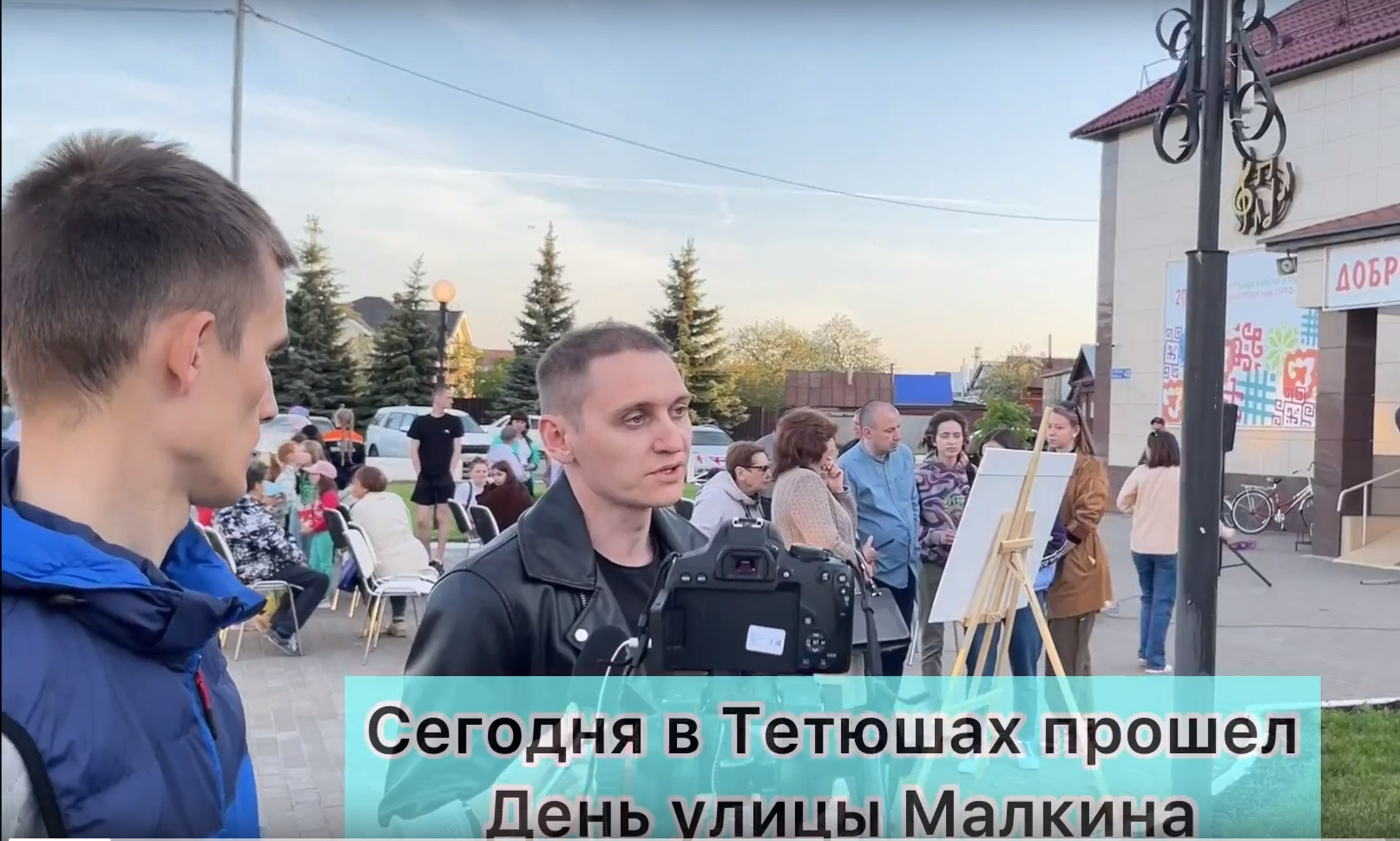 В Тетюшах прошел «День улицы Малкина» | 18.05.2023 | Тетюши - БезФормата