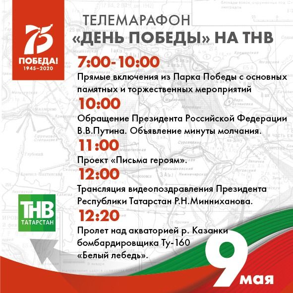 Жители Татарстана могут завтра с утра посмотреть телемарафон «День Победы» на телеканале «ТНВ»