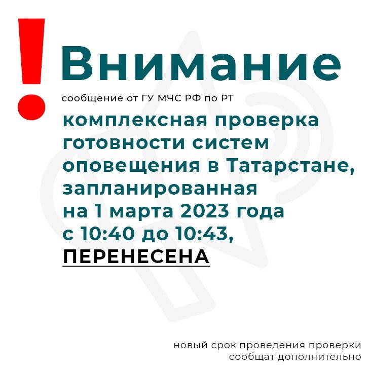 Анонсированная проверка систем оповещения населения с запуском сирен перенесена