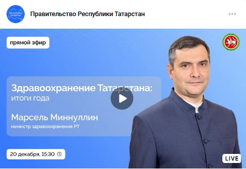 Глава Минздрава РТ в прямом эфире подведет итоги года в сфере медицины