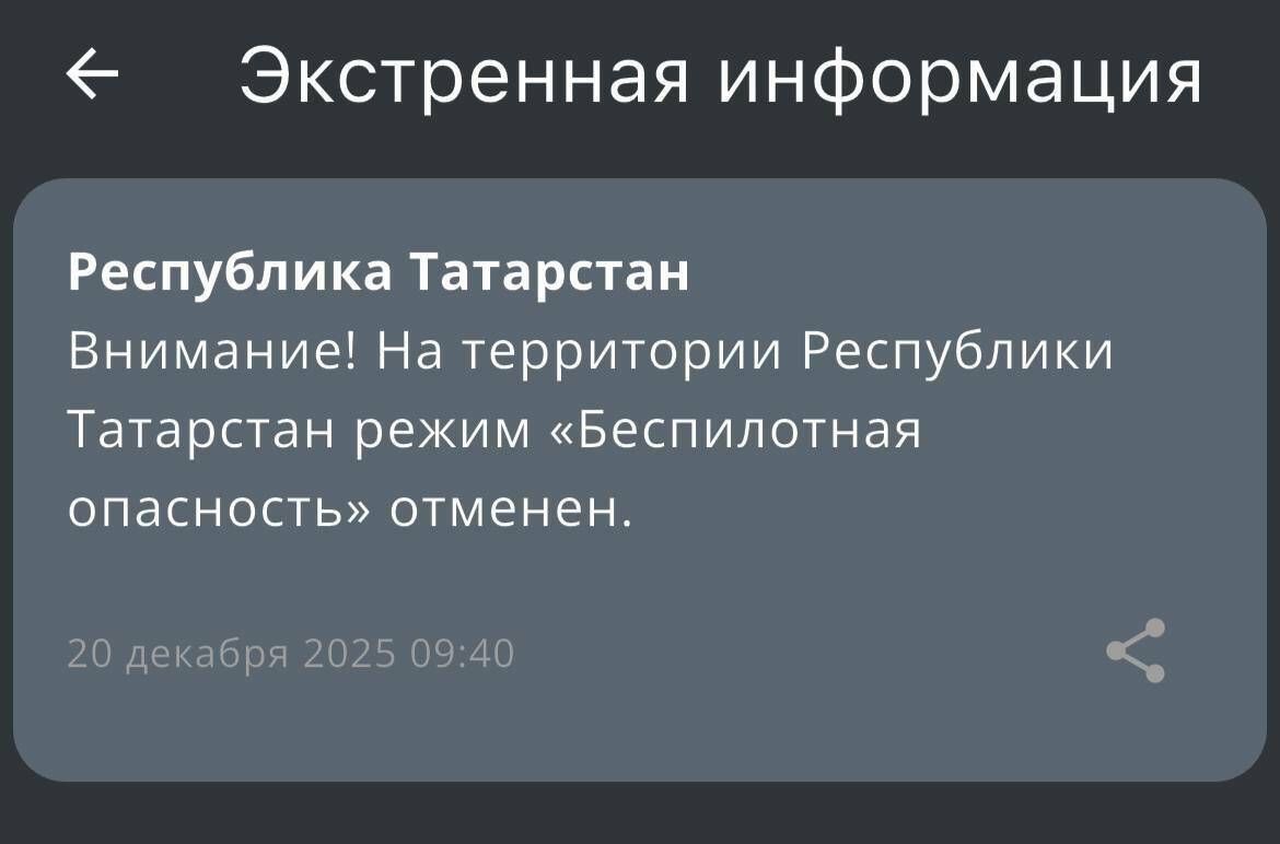 Снят режим «беспилотной опасности» в Татарстане