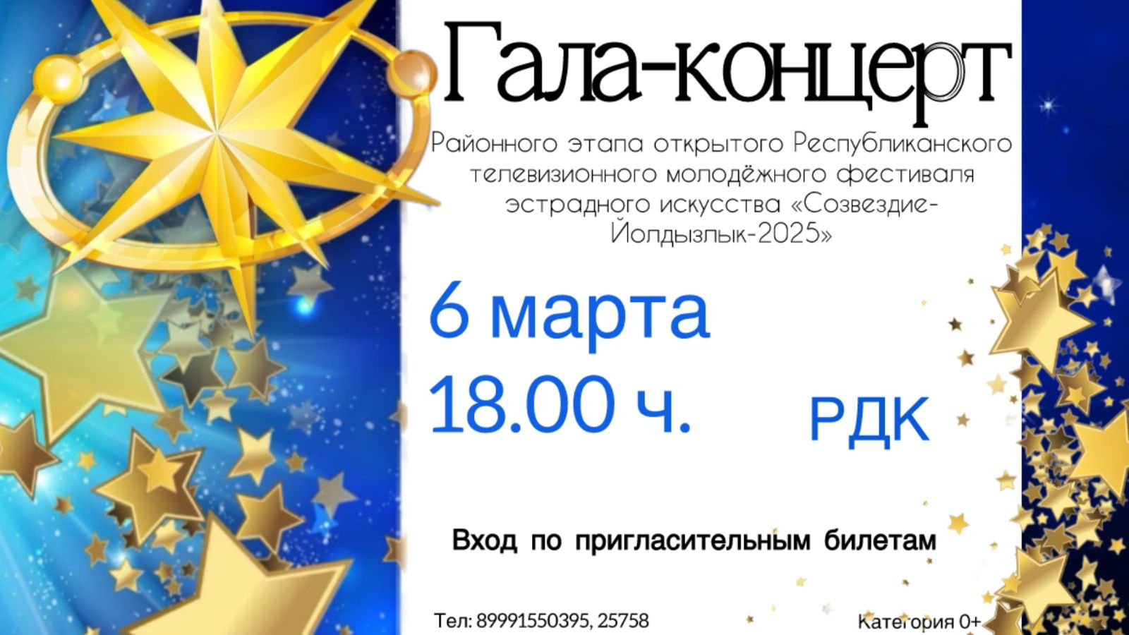 Тәтештә «Созвездие – Йолдызлык – 2025» район этабы Гала-концерты булачак