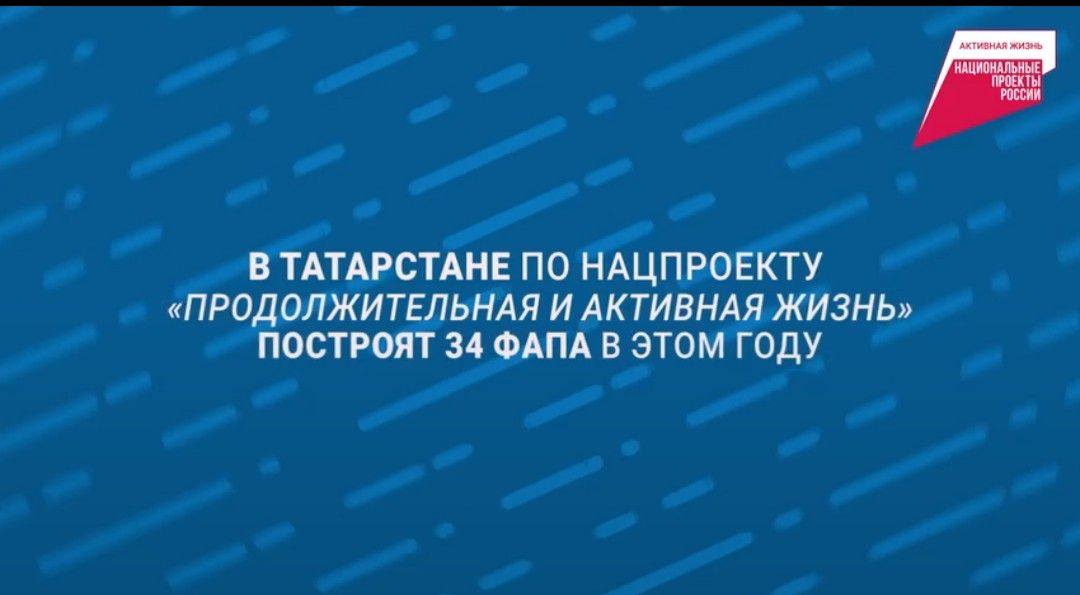 34 новых ФАПа в Татарстане к 2025: нацпроект «Продолжительная жизнь»