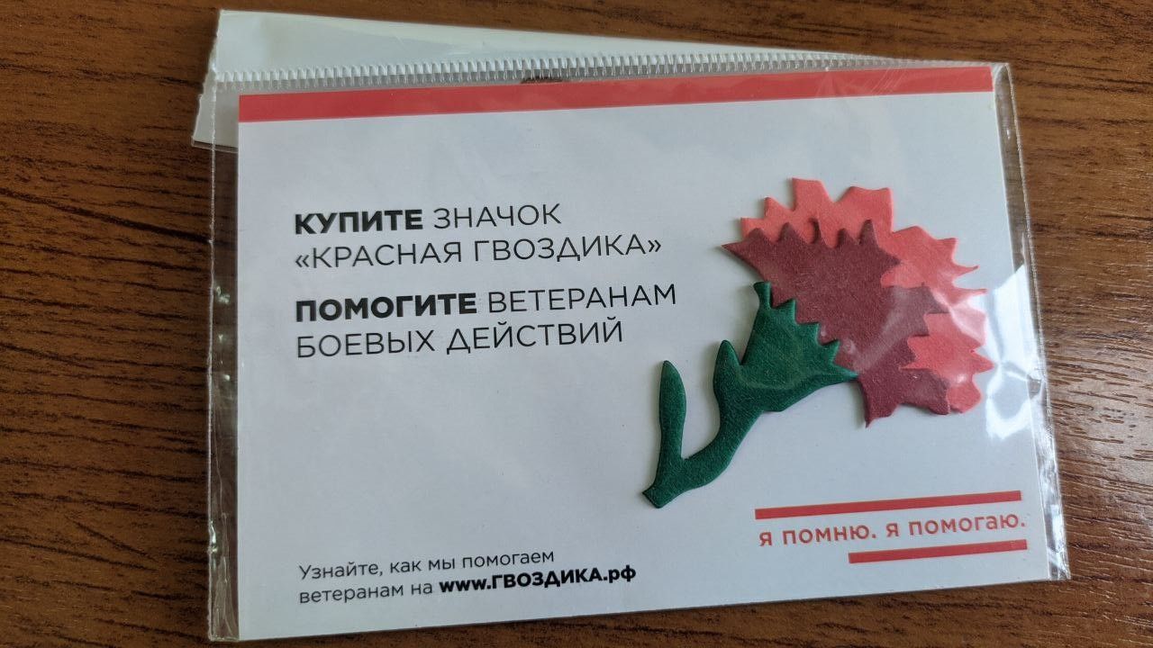 Поддержите ветеранов вместе с акцией «Красная гвоздика»