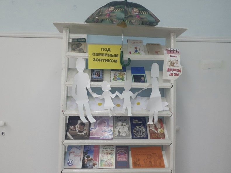 В Богдашкинской библиотеке оформлена книжная выставка «Под семейным зонтиком»