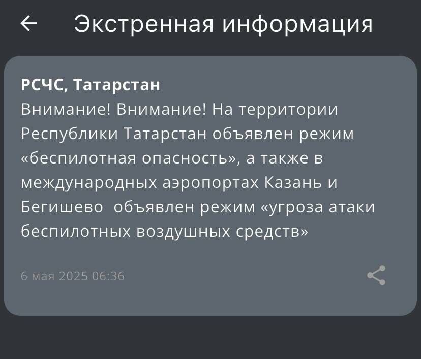 Татарстан: МЧС предупреждает об атаке БПЛА