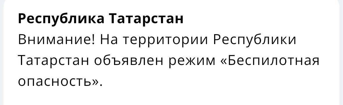 Внимание! В Татарстане действует режим «Беспилотная опасность»: что это значит?