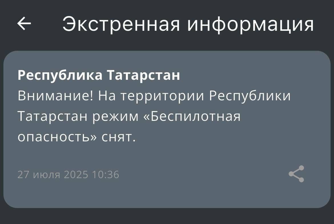 Режим «Беспилотная опасность» отменён в Татарстане