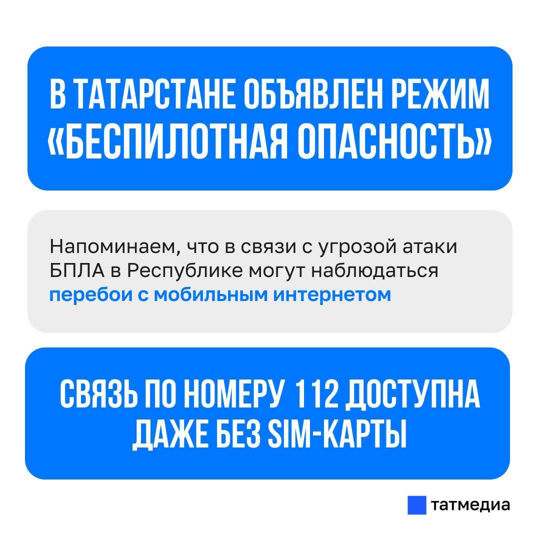 Режим «беспилотная опасность» повторно введён в Татарстане