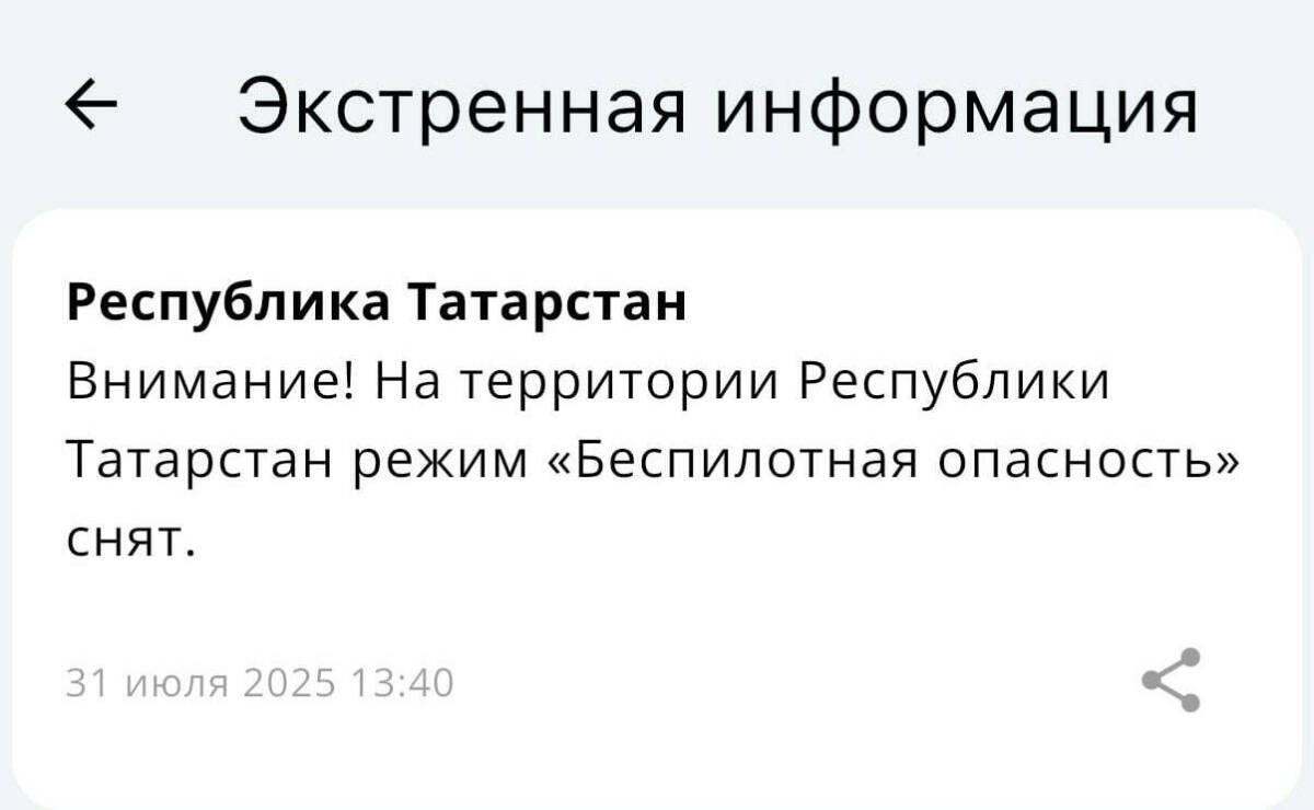 Отбой тревоги: Режим беспилотной опасности снят в Татарстане