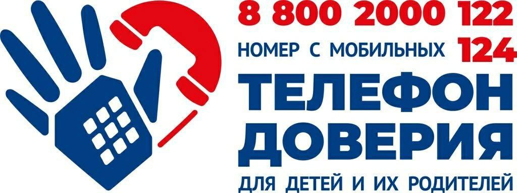 Детский телефон доверия в России