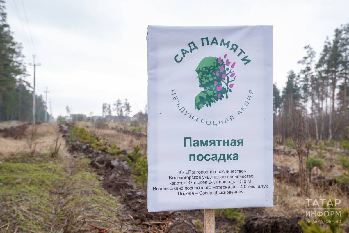 В Татарстане с 25 апреля по 2 мая пройдет международная акция «Сад памяти»