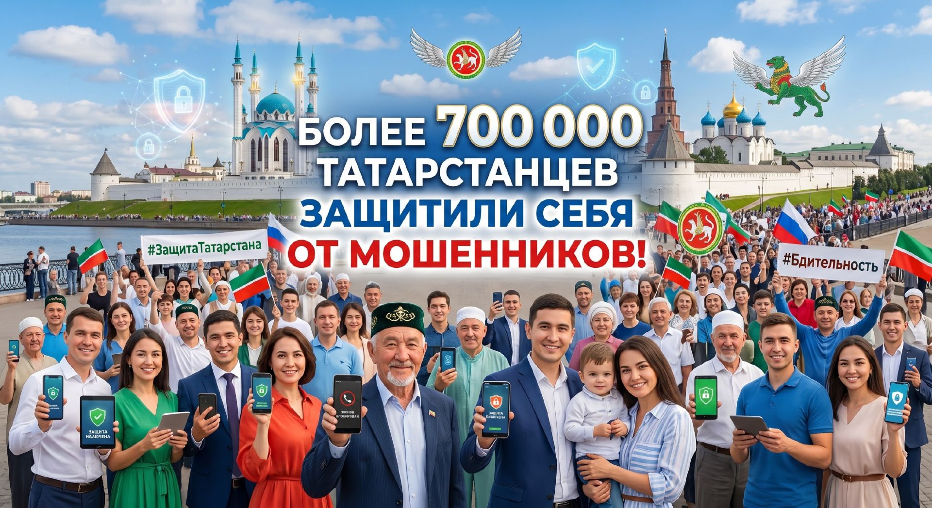 Более 700 тысяч татарстанцев защитили себя от мошенников!