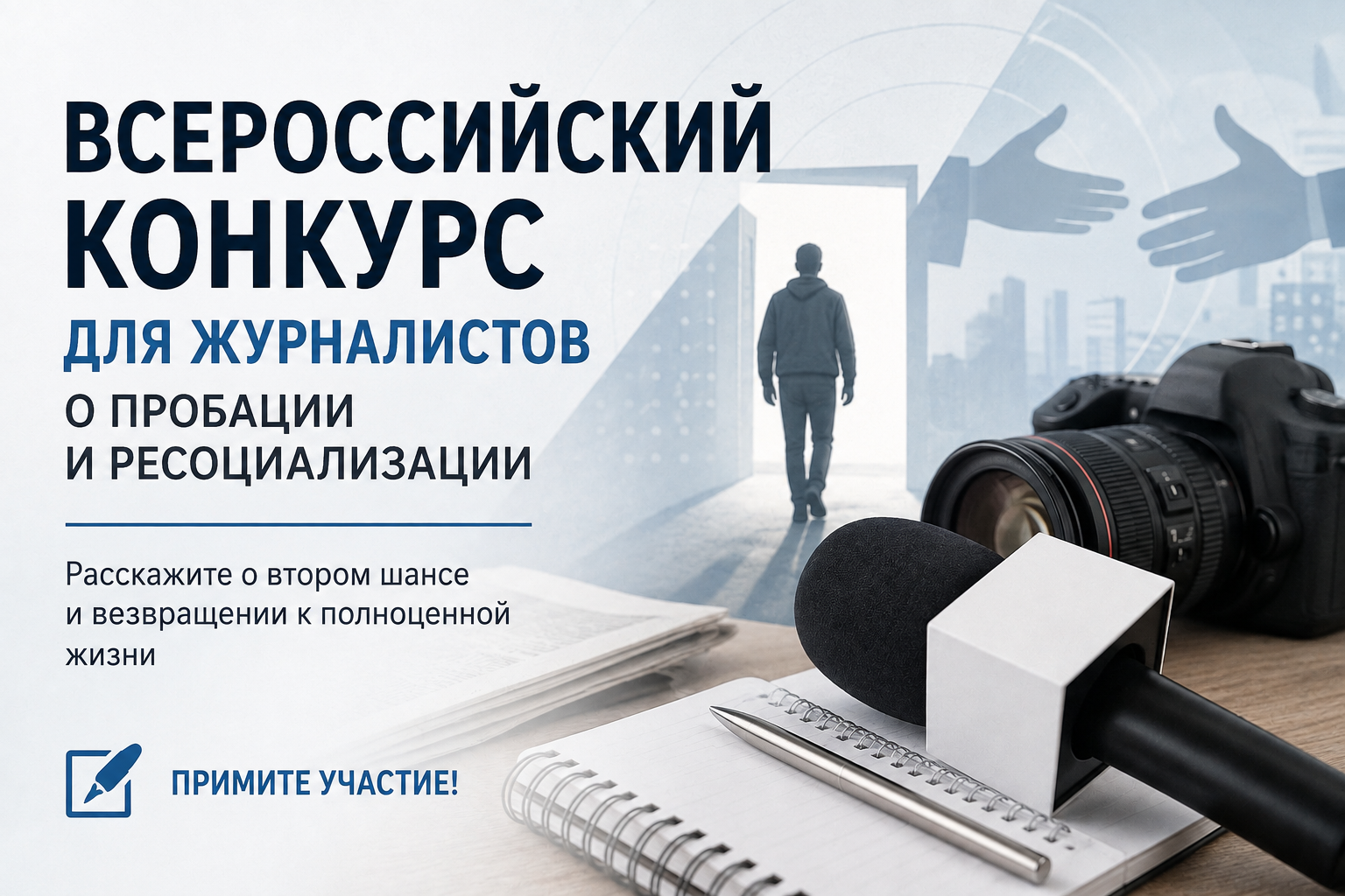 Журналисты могут принять участие во Всероссийском конкурсе о пробации и ресоциализации