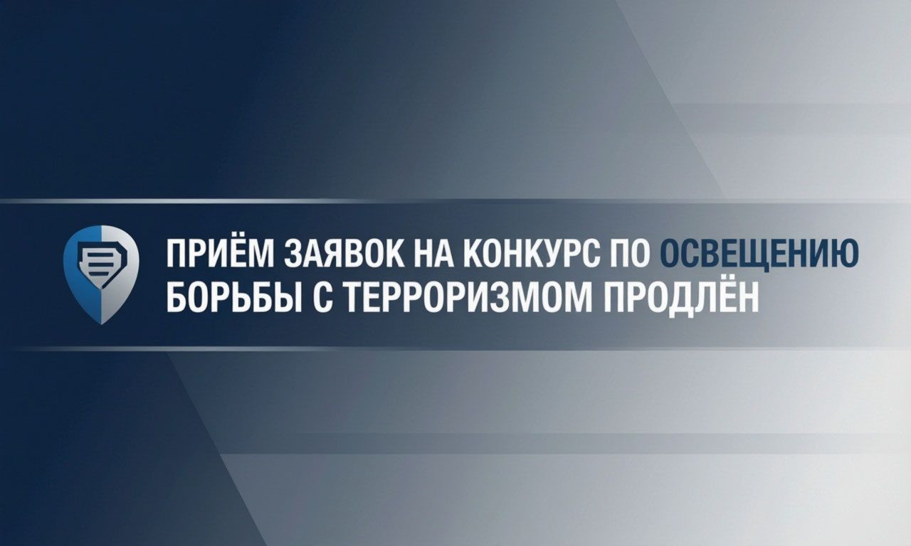 Приём заявок на конкурс по освещению борьбы с терроризмом продлён
