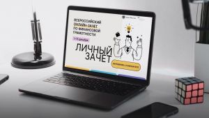 Татарстанцы могут принять участие во Всероссийском онлайн-зачете по финграмотности