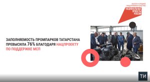 Заполняемость промпарков Татарстана превысила 76%