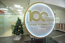 В Татарстане продолжается прием заявок на премию «Предприниматель года. Золотая сотня – 2024»