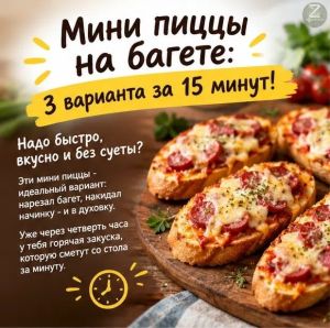 Предлагаем приготовить «мини‑пиццы на багете: быстрый перекус за 15 минут