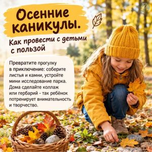 Осенние каникулы: идеи для полезного и яркого досуга с детьми