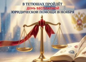 В Тетюшах пройдёт день бесплатной юридической помощи