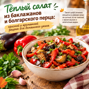 Готовим тёплый салат из баклажанов и болгарского перца