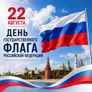 22 августа – День Государственного флага Российской Федерации