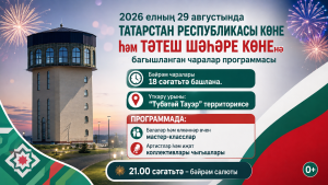 Татарстан Республикасы көне һәм Тәтеш шәһәре көненә багышланган чаралар программасы