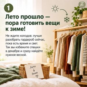 Пора готовить любимые вещи к зиме