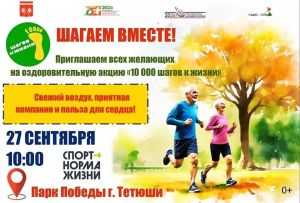 Массовая оздоровительная акция «10 000 шагов к жизни» пройдет в Тетюшах