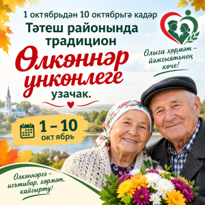 Өлкән буынга – аерым игътибар
