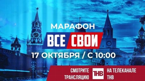 В Татарстане, 17 октября, пройдет акция «Все СВОи​»