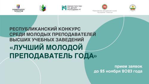 Молодые педагоги могут заявиться на первый конкурс «Лучший молодой преподаватель года»
