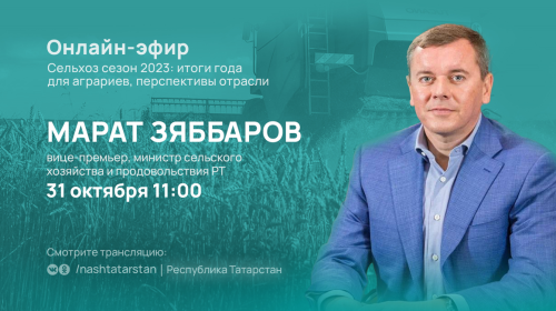 Татарстанцы из прямого эфира узнают об итогах работы сельскохозяйственной отрасли