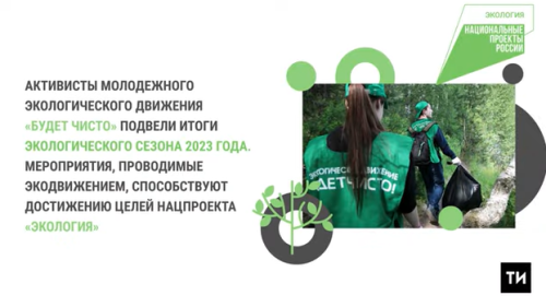 Более 10 тыс. татарстанцев участвовали в экодвижении «Будет чисто»