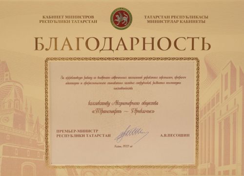 АО «Транснефть – Прикамье» отмечено благодарностью Кабмина РТ
