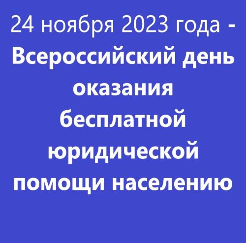 Всероссийский день оказания бесплатной юридической помощи пройдет 24 ноября