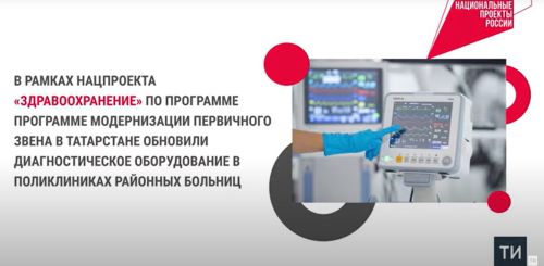 В нескольких татарстанских поликлиниках обновлено диагностическое оборудование