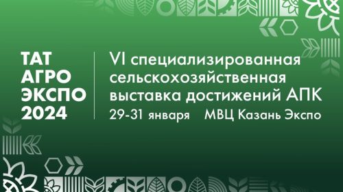 В Казани пройдет VI специализированная сельхозвыставка достижений АПК «ТатАгроЭкспо» 2024