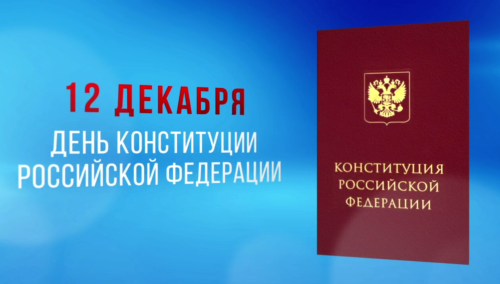 Минниханов поздравил татарстанцев с днем Конституции РФ