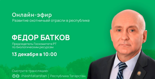 Татарстанцы могут из прямого эфира узнать об охотничьей отрасли у Федора Баткова