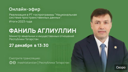 Татарстанцам в прямом эфире расскажут о реализации госпрограммы «Национальная система Пространственных данных»