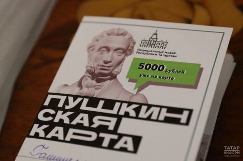 Татарстан занял четвертую позицию среди регионов по участникам и продажам по «Пушкинской карте»