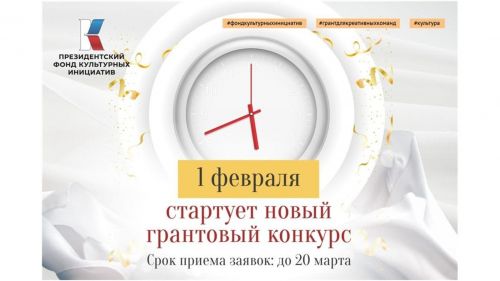 Стартует грантовый конкурс Президентского фонда культурных инициатив